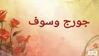 جورج وسوف الحب شاطر                  دندنها