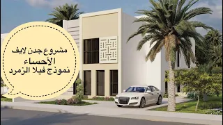 فلل مشروع جدن لايف فيلا الزمرد مساحة 300 متر السعر والمعلومات في الفيديو تواصل معنا 0501909979 