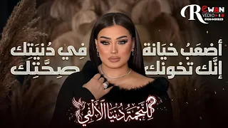   كليب    أصعب خيانة في د نيتك   إنك تخونك صحتك      د نيا الالفي    ترندمصر        دندنها