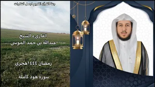 سورة هود كاملة القارىء عبدالله الموسى رمضان ١٤٤٤هجريAbdullah Al Mousa Surah Hud 