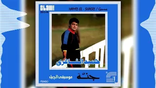 Hamid El Shaeri Meely حميد الشاعري ميلي 