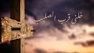 ترنيمة خل ني قرب الصليب   أسبوع الآلام   سيبيل بغدود                                            دندنها