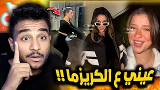 عيني علي الكريزما عيني ع الثبات تريند خطير 