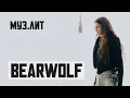 Lagu МУЗ.ЛИТ: BEARWOLF — Я с тобой [LIVE]