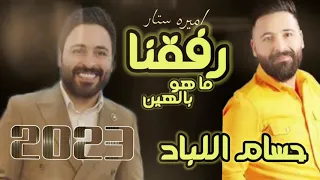 رفقنا ما هو بالهين وقت الشدايد يبين حسام اللباد 2023 