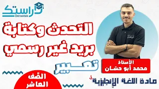 التحدث وكتابة بريد غير رسمي تعبير اللغة الإنجليزية الصف العاشر أ محمد أبو حسان  التحدث وكتابة بريد غير رسمي تعبير اللغة الإنجليزية الصف العاشر أ محمد أبو حسان