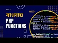 PHP Tutorial for Beginners Full Bangla Part 25 PHP Functions