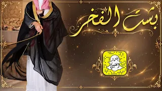 بشت الفخر - افراح الذيابي - اداء سعد محسن 2026 حصرياً