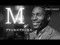 M - プリンセスプリンセス │Luxury Night Jazz │大人の夜ジャズ