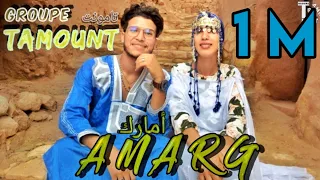 Groupe TAMOUNT Officiel Music Video AMARG مجموعة تامونت أمارك 