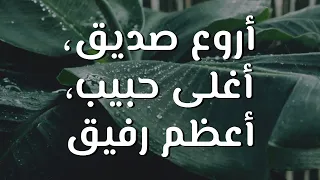 أروع صديق  أغلى حبيب  أعظم رفيق    ترنيمة بالكلمات                                            دندنها