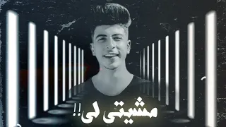 اغنيه مشيتى ليه عبده ساسو Meshety Leh Abdo Saso 2023 