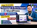 How To Create Homepage Demo Import In WordPress With Elementor Easy Tutorial 2026