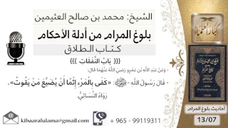     بلوغ المرام   شرح حديث عبد الله بن عمر كفى بالمرأ إثما أن يضيع من يقوت   محمد بن صالح العثيمين دندنها