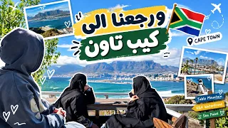 اخر يوم بالقاردن روت ثم العودة الى كيب تاون🥹🚙