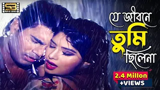 je jibone tumi chilena ilias kanchan u0026 moushumi andrew kishore u0026 kanak chapa bangla movie song