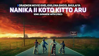 doraemon movie khel khilona bhool bhulaiya ending song japanese with lyrics