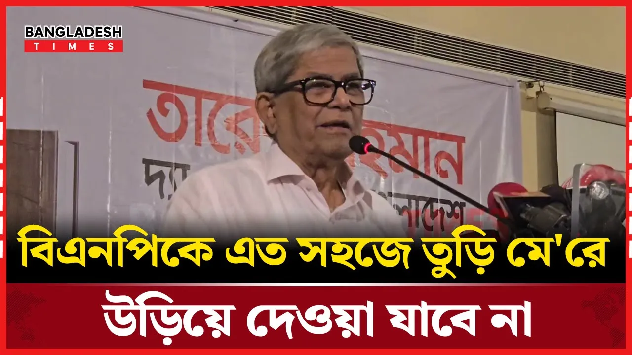 সমসাময়িক বিষয় নিয়ে যা বললেন মির্জা ফখরুল