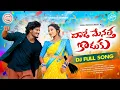 Download Lagu VADE MENATHA KODUKU FULL SONG | SHAILU RATHOD | DJ NANI NIRMAL | BMGL FOLKS