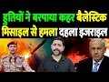 Download Lagu हुतियों ने बरपाया कहर, बैलेस्टिक मिसाइल से हमला, दहला इजराइल | Houthis Yemen attack | the live tv