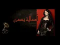 Asala - Law Te3rafo