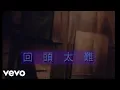 Download Lagu 張學友 - 回頭太難 (Official Video)