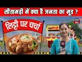 Download Lagu Bihar Election 2025 : सीतामढ़ी में क्या है जनता का मूड ? | Sitamarhi News| Litti Par Charcha