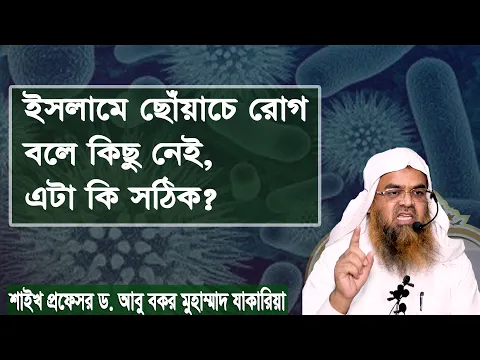 প্রশ্ন-১১৬ : ইসলামে ছোঁয়াচে রোগ বলে কিছু নেই, এটা কি সঠিক? প্রফেসর ড. আবু বকর মুহাম্মাদ যাকারিয়া