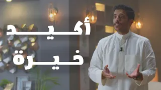 خيرة لعلها خير فهد البشاره 
