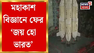 ISRO News | অত্যাধুনিক উপগ্রহ উৎক্ষেপণে সাফল্য, Indiaর প্রথম ২৪ ঘণ্টার আর্থ অবজারভেশন Satellite