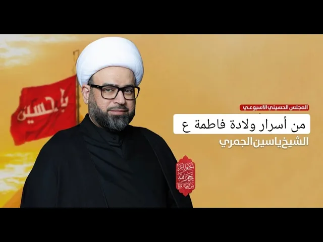 ⁣الشيخ ياسين الجمري - من أسرار ولادة فاطمة (عليها السلام )  مجلس الدعيسي