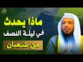 Lagu ماذا يحدث في ليلة النصف  من شعبان - الشيخ سعد العتيق