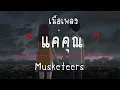 แค่คุณ | Musketeers [ เนื้อเพลง ]