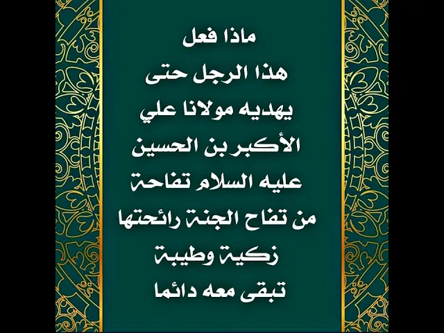 ⁣ماذا فعل هذا الرجل عند قبر مولانا علي الأكبر عليه السلام فأهداه علي الأكبر  تفاحة من الجنة.