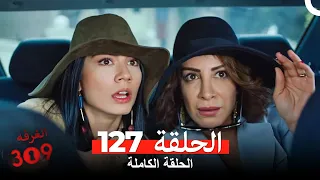 الغرفه 309 الحلقة 127 Arabic Dubbed 