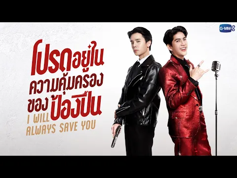 โปรดอยู่ในความคุ้มครองของป้องปืน I Will Always Save You | GMMTV 2026