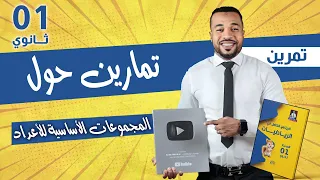 تمارين حول المجموعات الأساسية للأعداد السنة أولى ثانوي  تمارين حول المجموعات الأساسية للأعداد السنة أولى ثانوي