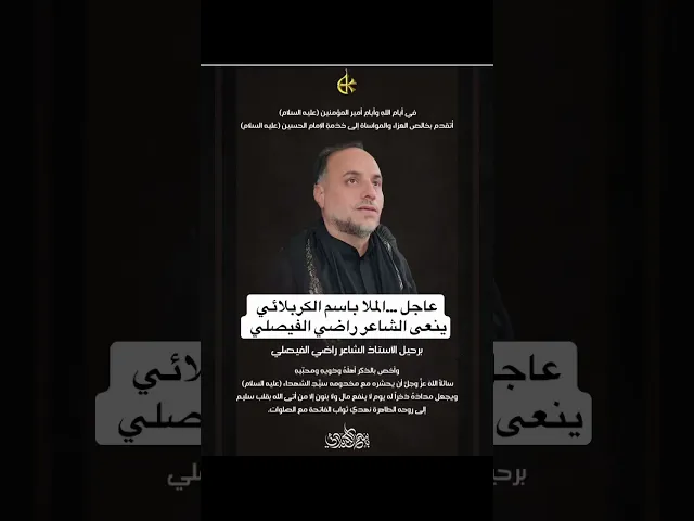 ⁣عاجل … ملا باسم الكربلائي ينعى رحيل الشاعر راضي الفيصلي