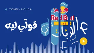 تومي  حودة بندق   قول ي ليه               ريد ب ل مزيكا صالونات  دندنها