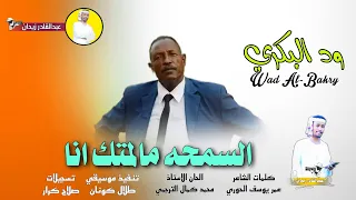 جديد 2024 الفنان ودالبكري يالسمحه مالمتك انا  جديد 2024 الفنان ودالبكري يالسمحه مالمتك انا