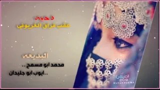 دحيه بعد فراق الغريوفي محمد ابو مسمح ايوب ابو جليدان 