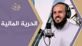 الحرية المالية م سلطان الدويش 