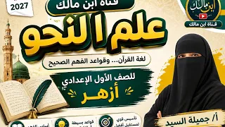 التعريف بعلم النحو الدرس الأول أولى إعدادى أجميلة السيد قناة ابن مالك      دندنها