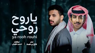 فالح بن فصلا   ياروح روحي  حصريا          دندنها