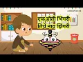 Download Lagu Ek Hoti Bhingari | Marathi Balgeet For Kids | Cartoon Marathi | Animated Nursery Rhymes