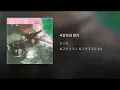 시간속의 향기