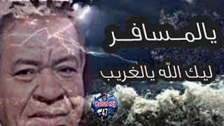 يالمسافر ليك الله الغريب عبد الهادي بلخياط 1 ارشيف اغاني مغربية رؤوف ديدجي 