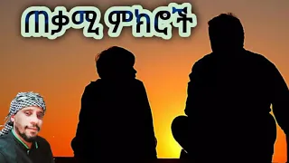 ጠቃሚ ምክሮች 