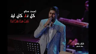اغنية كل ده كان ليه   احمد سالم من ساقيه الصاوي                    دندنها