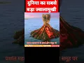 Download Lagu यह दुनिया का सबसे बड़ा ज्वालामुखी 😲😲 #shorts #jwalamukhi